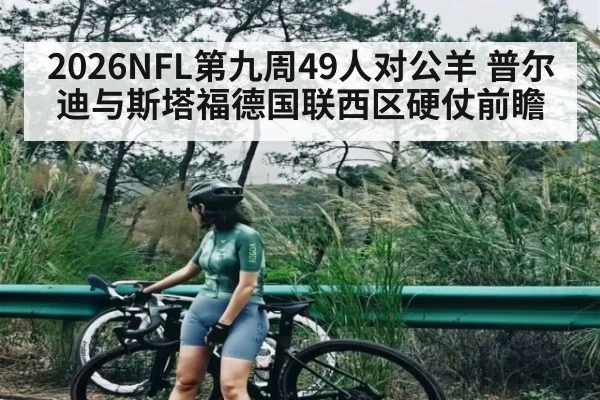 2026NFL第九周49人对公羊 普尔迪与斯塔福德国联西区硬仗前瞻