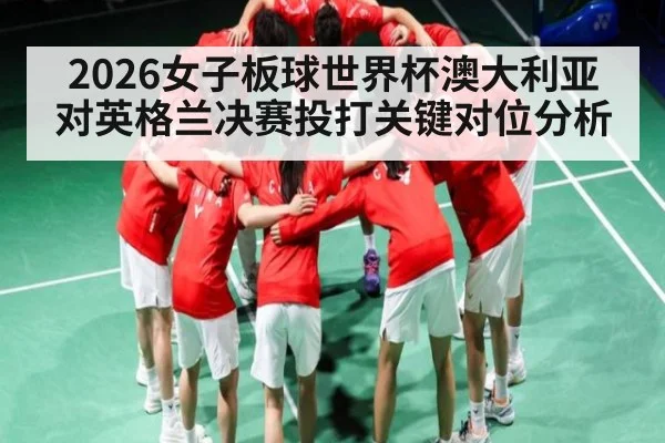 2026女子板球世界杯澳大利亚对英格兰决赛投打关键对位分析