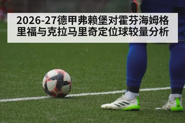2026-27德甲弗赖堡对霍芬海姆格里福与克拉马里奇定位球较量分析